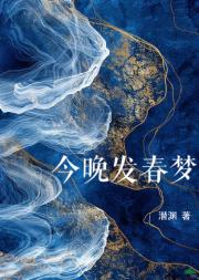 今晚发春梦
