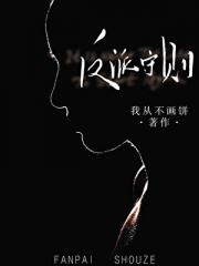 反派守则（重生）