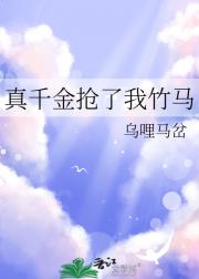 真千金抢了我竹马