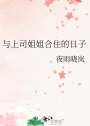 与上司姐姐合住的日子