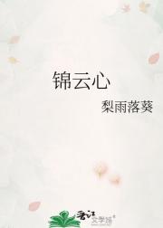 锦云心