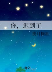 你，迟到了