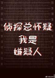 侦探总怀疑我是嫌疑人