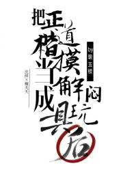 把正道楷模当成解闷玩具后