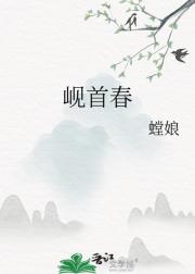 岘首春