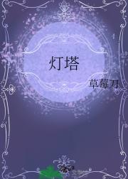 灯塔