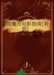 [美娱]顶级魔改电影指南