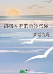终极斗罗的奇妙旅途