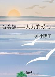 石头嫉——大力的爱恨