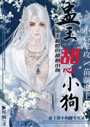 蛊王和他的甜心小狗