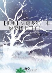 【机甲】失踪多年，未婚妻找上门了！