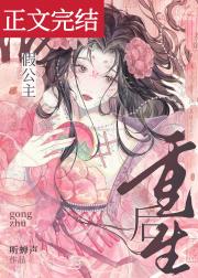 假公主重生后