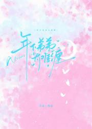 年下弟弟太难缠