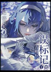 和病美人O合租后误标记了她