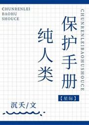 纯人类保护手册[星际]