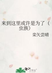来到这里或许是为了（虫族）