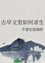 古早文里如何求生