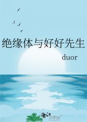 绝缘体与好好先生