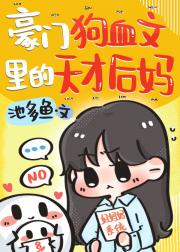 天才少女穿成豪门后妈