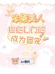 笨蛋美人回归豪门后成为团宠