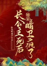 长公主死后她家暗卫疯了