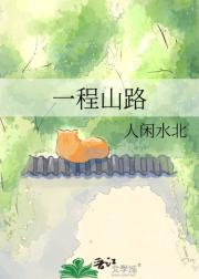 一程山路