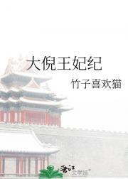 大倪王妃纪