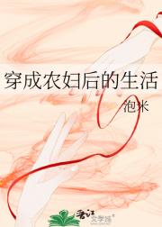 穿成农妇后的生活
