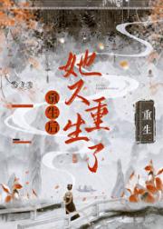 重生后她又重生了