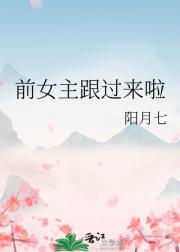 前女主跟过来啦