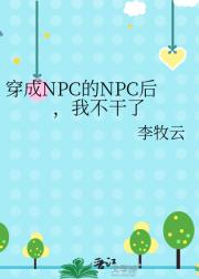 穿成NPC的NPC后，我不干了