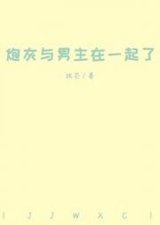 炮灰与男主在一起了[快穿]