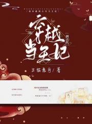 我穿越到古代当王妃
