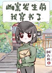 凶案发生前，我穿书了