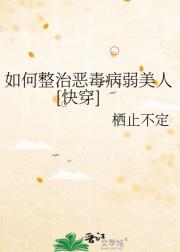 如何整治恶毒病弱美人[快穿]