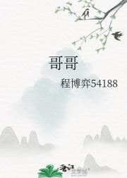 哥哥