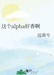 这个alpha好香啊