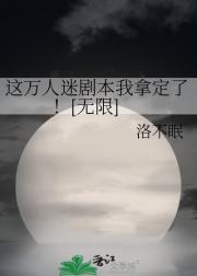 这万人迷剧本我拿定了！[无限]