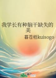 我学长有种脑干缺失的美
