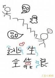 逃生全靠浪