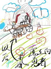 魔王向勇者求婚以后