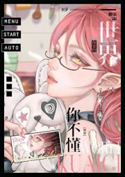 颠婆的世界你不懂[快穿]