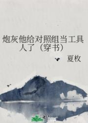 炮灰他给对照组当工具人了(穿书)