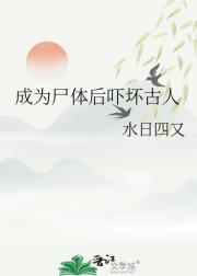成为尸体后吓坏古人