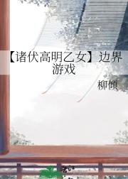 边界游戏