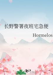 长野警署夜班宅急便