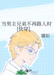 当男主兄弟不再路人时[快穿]