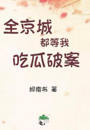 全京城都等我吃瓜破案