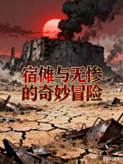 宿傩与无惨的奇妙冒险