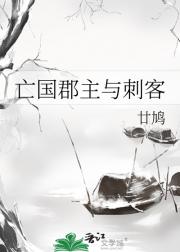 亡国郡主与刺客